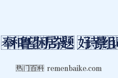 奉和鲁望闲居杂题·好诗景组词是什么意思的图片
